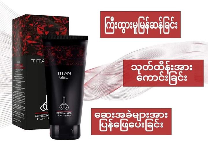 Titan%20Gel%20%E1%80%9C%E1%80%AD%E1%80%99%E1%80%BA%E1%80%B8%E1%80%86%E1%80%B1%E1%80%B8%20-%20Image%205
