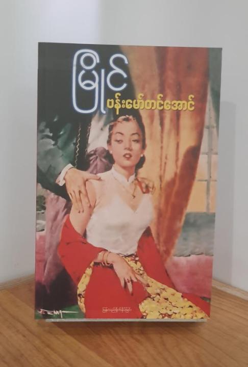 မြိုင် - ဗန်းမော်တင်အောင်