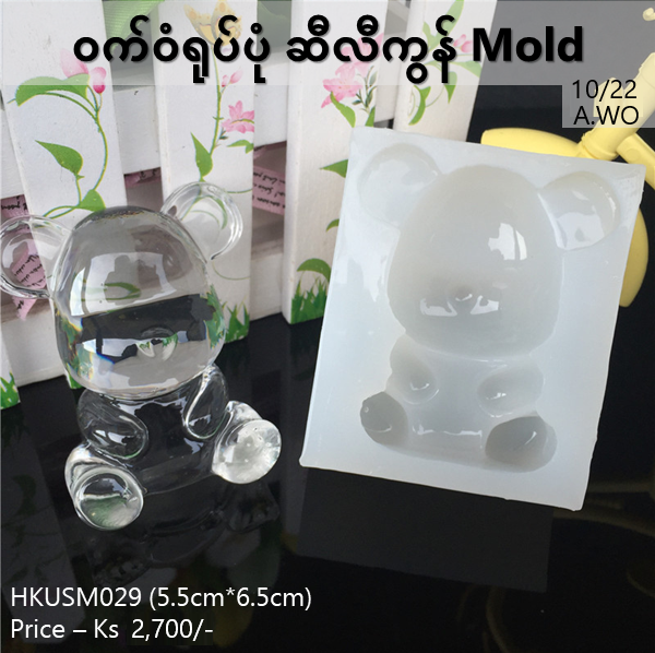 ဝက်ဝံရုပ်ပုံ Silicone Mold (HKUSM029)