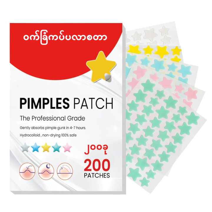 🩹ဝက်ခြံကပ်ပလာစတာ (၂၀၀) ခု ⭐Pimple Patches,Pimple Patches for Face, Hydrocolloid Acne Patches, Cute Star Stickers Hydrocolloid Acne Pimple Patch for Covering Zits and Blemishes (200 Count)