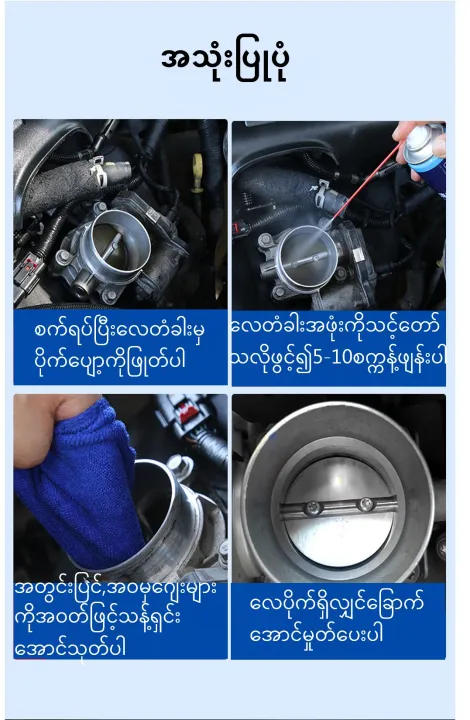 Throttle%20Cleaning%20Protectant%20%E1%80%9C%E1%80%B1%E1%80%90%E1%80%B6%E1%80%81%E1%80%AB%E1%80%B8%E1%80%9E%E1%80%94%E1%80%B7%E1%80%BA%E1%80%9B%E1%80%BE%E1%80%84%E1%80%BA%E1%80%B8%E1%80%80%E1%80%AC%E1%80%80%E1%80%BD%E1%80%9A%E1%80%BA%20%E1%80%96%E1%80%BB%E1%80%94%E1%80%BA%E1%80%B8%E1%80%86%E1%80%B1%E1%80%B8%E1%80%9B%E1%80%8A%E1%80%BA%20200ML%20-%20Image%205