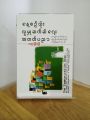 နေ့စဉ်လူမှုဆက်ဆံရေးအတတ်ပညာ / ဇေရတု-မြန်မာပြန်. 