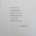 သက်ပိုင်စိုးစေချင်တော့သည်(မောင်စိန်ဝင်း၊ပုတီးကုန်း). 