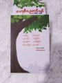 ညောင်၁၀ပင်အဓိဋ္ဌာန်ကျင့်စဥ် ရွတ်ဖတ်ပူဇော်နည်း စာအုပ်. 
