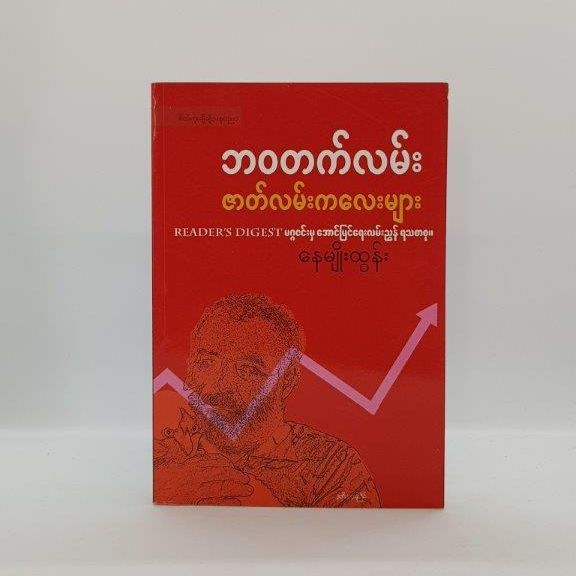 HTT7 ဘဝတက်လမ်း ဇာတ်လမ်းကလေးများ