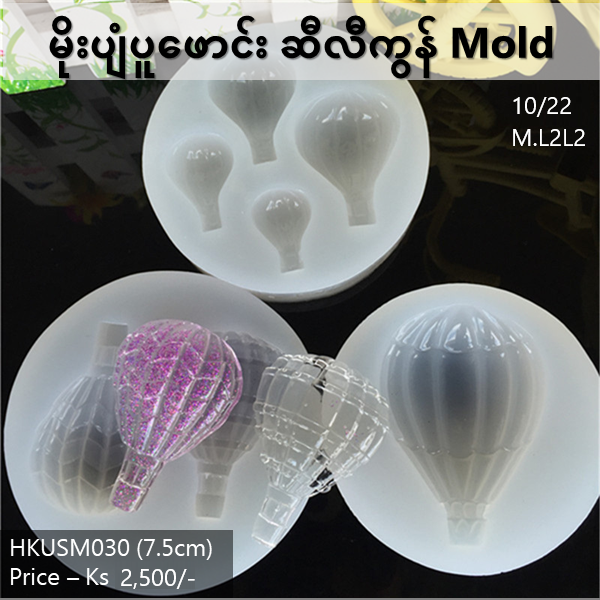မိုးပျံပူဖောင်း Silicone Mold (HKUSM030)