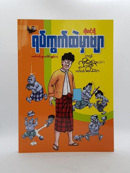 ကိုတင့်တို့ရပ်ကွက်ထဲမှာဗျာဇာတ်လမ်းများပေါင်းချုပ်(1)