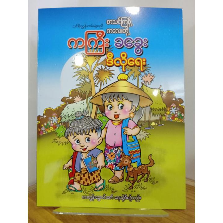 (စာသင်ကြစို့)ကကြီးခခွေး ဒီလိုရေး