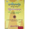 စာစီစာကုံးအတွေး၊အရေး. 