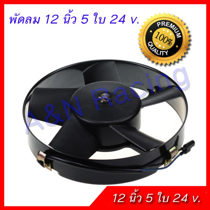 (Preorder) Fan 12 inches 5 blades 24V. Radiator fan, radiator fan Fan ...