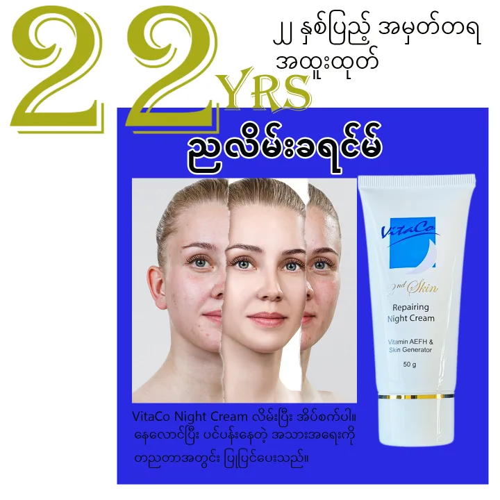 VitaCo%20Night%20Cream%2050g%20(Skin%20Repairing)%20%E1%80%8A%E1%80%9C%E1%80%AD%E1%80%99%E1%80%BA%E1%80%B8%E1%80%81%E1%80%9B%E1%80%84%E1%80%BA%E1%80%99%E1%80%BA%20-%20Image%204