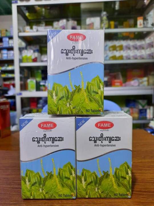 Fame%20Normosin%20,%20Fame%20%E1%80%9E%E1%80%BD%E1%80%B1%E1%80%B8%E1%80%90%E1%80%AD%E1%80%AF%E1%80%B8%E1%80%80%E1%80%BB%E1%80%86%E1%80%B1%E1%80%B8%20,%20(Anti-%20hypertensive%20)%20-%20Image%204