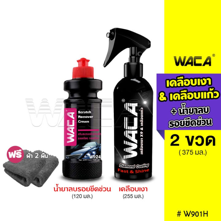 (Preorder)WACA WAX Glass coating & scratch remover + Glass film coating Remove cat hair (Diamond Coating x9+SuperSave glossy coating formula) Scratch removal Wipe through W901 W924 FXA Waca glossy coating pro9