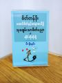စိတ်တန်ခိုး၊ အောင်စိတ်နှင့် မနောမယိဒ္ဓိ-သုခချမ်းသာ စိတ်ပညာနှင့် ဆိုက်ကိုလိုဂျီ (ငါးစောင်တွဲ) / ပီ-မိုးနင်း. 