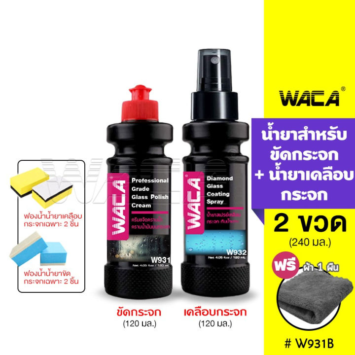 (Preorder)WACA Glass cleaning liquid set + glass coating liquid Glass cleaning spray, glass cleaning cloth, waterproof coating w931 w932 FSA glass, motorcycle, Waca, WACA WAX pro9 glossy coating