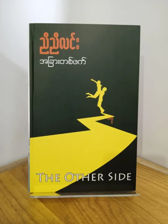 NW161%20%E1%80%A1%E1%80%81%E1%80%BC%E1%80%AC%E1%80%B8%E1%80%90%E1%80%85%E1%80%BA%E1%80%96%E1%80%80%E1%80%BA%20/%20%E1%80%8A%E1%80%AE%E1%80%8A%E1%80%AE%E1%80%9C%E1%80%84%E1%80%BA%E1%80%B8%20-%20The%20Other%20Side%20-%20Image%204