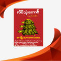လိပ်သုံးကောင်( အမျိုးသားအားဆေး ). 