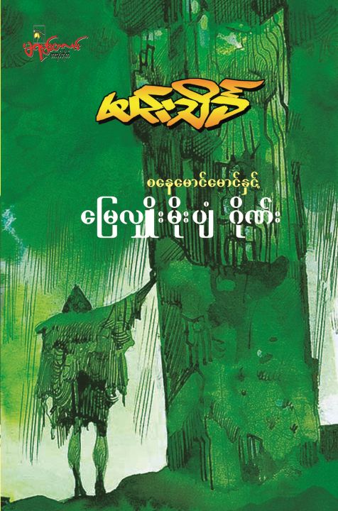 Daraz Books  Sanay Maung Maung & The Gang