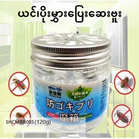 ယင်၊ပိုးမွှား ပြေးဆေးဗူး (SHCMRR005)