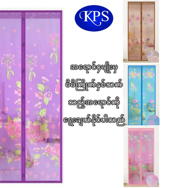 Magnetic mosquito curtain(size 3'3‘’x7‘)ခြင်လုံလိုက်ကာ | Shop.com.mm