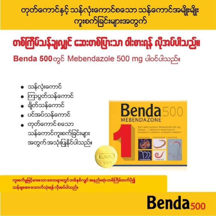 Benda%20500%20Mebendazole%20500mg%E1%80%9E%E1%80%B6%E1%80%81%E1%80%BB%E1%80%86%E1%80%B1%E1%80%B8%20-%20Image%202