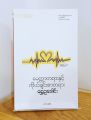 ရွှေဉဒေါင်း မေတ္တာတရားနှင့် ကိုယ်ချင်းစာတရား. 
