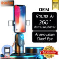 (Preorder) Shipped from Thailand - OEM - AI Ball Head Model Q03 Face Tracking, Tripod Mount, Tabletop Mount, Tripod Mount, Selfie Stick Mount. 