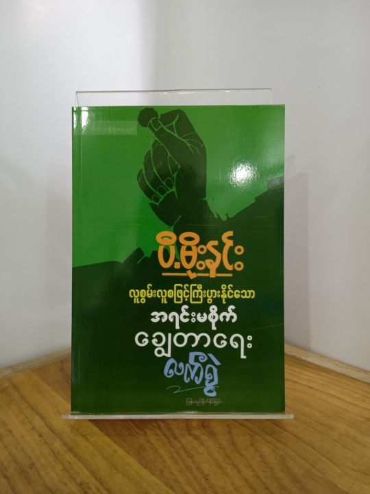 PMN61 ပီမိုးနင်း လူစွမ်းလူစဖြင့် ကြီးပွါးနိုင်သော အရင်းမစိုက် ချွေတာရေးလက်စွဲ