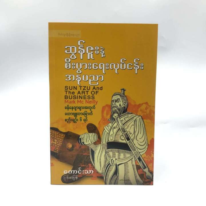 ဆွန်ဇူးနဲ.စီးပွားရေးလုပ်ငန်းအနုပညာ