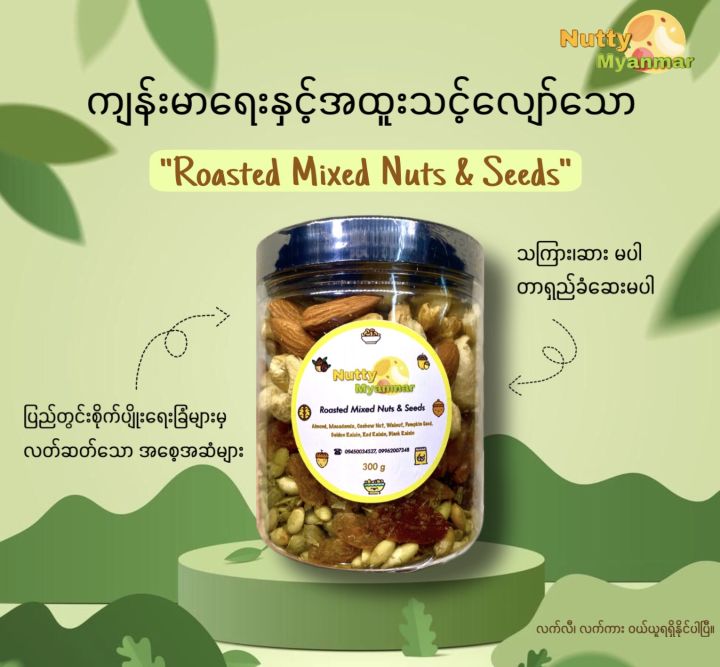 Roasted Mixed Nuts & Seeds 300 grams