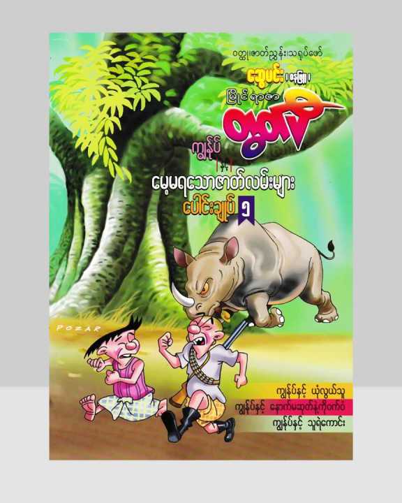 မြိုင်ရာဇာတွတ်ပီ၊ကျွန်ုပ်နှင့် မေ့မရသော ဇာတ်လမ်းများပေါင်းချုပ်-၅/ကာတွန်းဆွေမင်း-ဓနုဖြူ