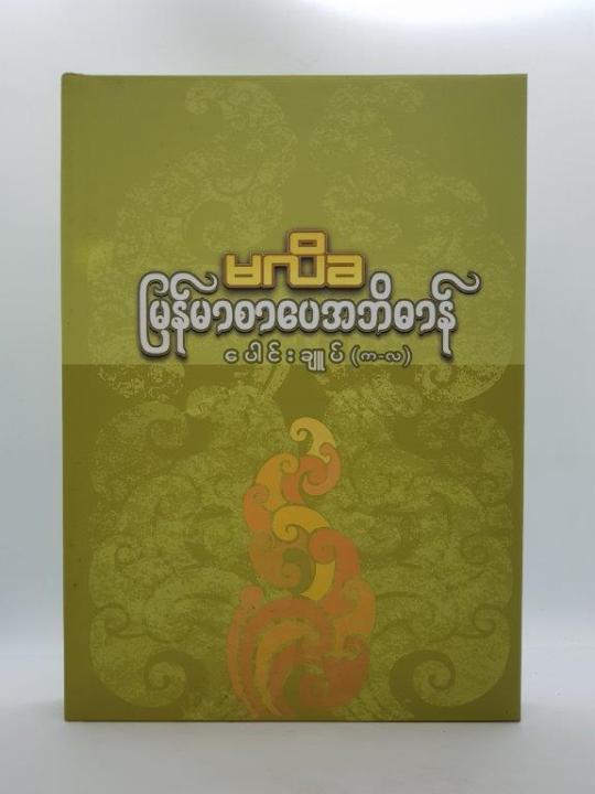 MK24    မြန်မာစာပေအဘိဓာန်ပေါင်းချုပ်