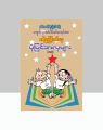 ကျောင်းသုံးအင်္ဂလိပ်ဖတ်စာအုပ်ထဲက စာရိတ္တမြှင့်တင်ရေး ပုံပြင်အလှများ (ပထမတွဲ) / ခင်မောင်တိုး (မိုးမိတ်). 