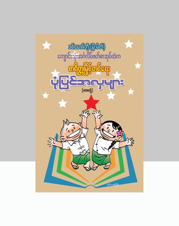 ကျောင်းသုံးအင်္ဂလိပ်ဖတ်စာအုပ်ထဲက စာရိတ္တမြှင့်တင်ရေး ပုံပြင်အလှများ (ပထမတွဲ) / ခင်မောင်တိုး (မိုးမိတ်)