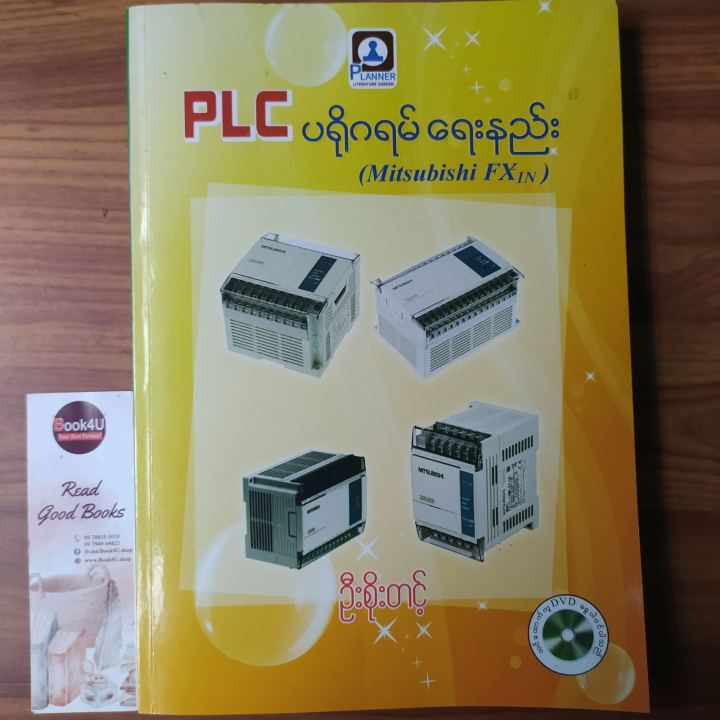 PLC ပရိုဂရမ်ရေးနည်း (Mitsubishi FX1N PLC) (ဦးစိုးတင့်)