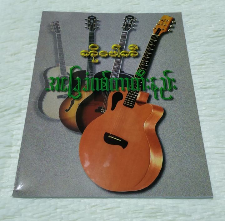 Basic Guitar Training by Ko Pauk