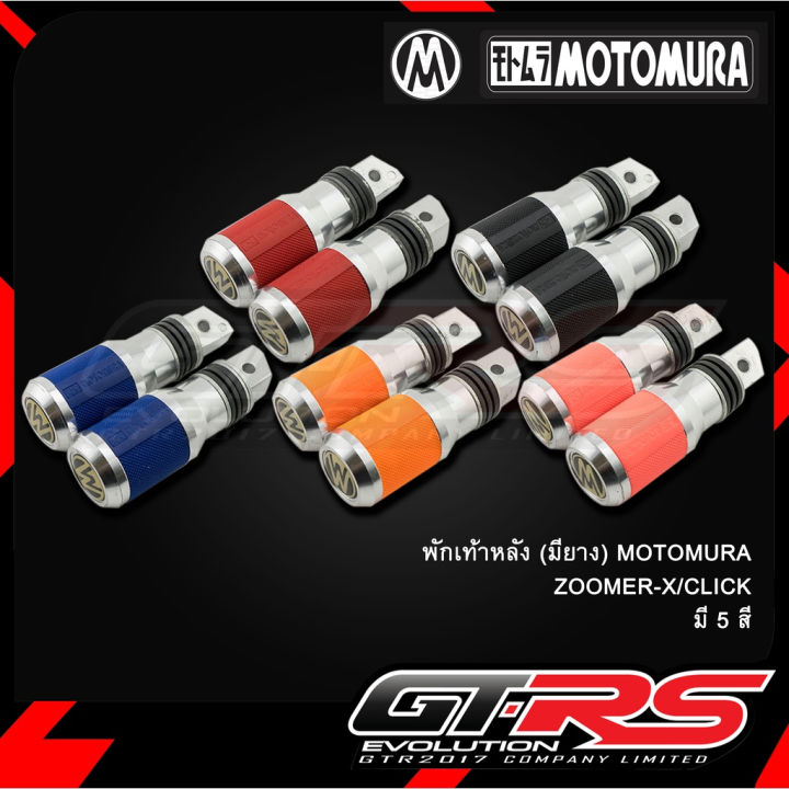 Rear footrest (with rubber) MOTOMURA ZOOMER-X/CLICK ဆိုင်ကယ်ခြေနင်းတုံး (Preorder)