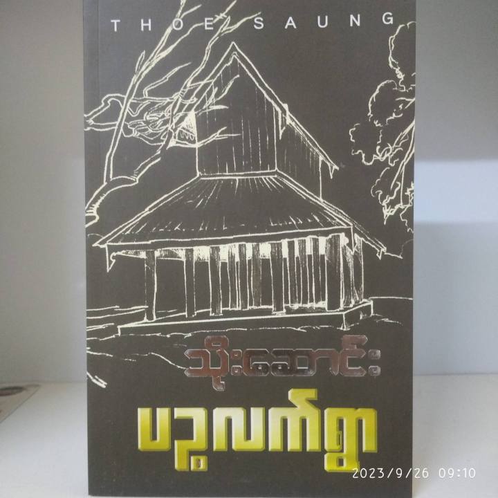 ပဉ္စလက်ရွာ (သိုးဆောင်း)