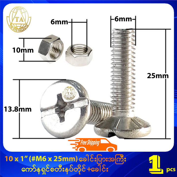 10 x 1" (#M6 x 25mm) ခေါင်းပြားအကြီး ကော်နရှင်စတီးနပ်တိုင်+ခေါင်း High Quality Cross Recessed Large Flat Head Bolts & Nuts (Stock Limited