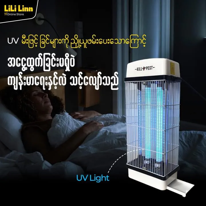 Mosquitoes%20Killer%20Machine%20%20%E1%80%81%E1%80%BC%E1%80%84%E1%80%BA%E1%80%96%E1%80%99%E1%80%BA%E1%80%B8%E1%80%85%E1%80%80%E1%80%BA%20-%20Image%202