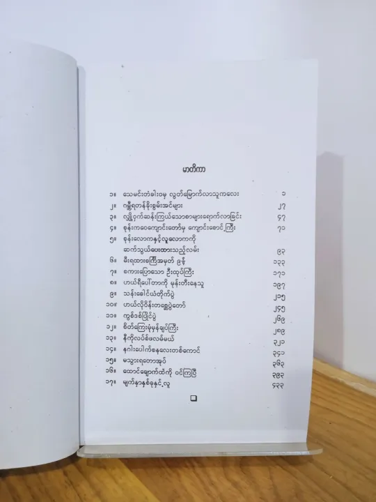 %E1%80%9F%E1%80%9A%E1%80%BA%E1%80%9B%E1%80%AE%E1%80%95%E1%80%B1%E1%80%AB%E1%80%BA%E1%80%90%E1%80%AC%E1%80%94%E1%80%BE%E1%80%84%E1%80%B7%E1%80%BA%E1%80%99%E1%80%BE%E1%80%B1%E1%80%AC%E1%80%BA%E1%80%95%E1%80%BC%E1%80%92%E1%80%AB%E1%80%B8%E1%80%9B%E1%80%BE%E1%80%84%E1%80%BA%E1%80%9C%E1%80%AF%E1%80%B6%E1%80%B8%20/%20%E1%80%99%E1%80%84%E1%80%BA%E1%80%B8%E1%80%81%E1%80%AD%E1%80%AF%E1%80%80%E1%80%BA%E1%80%85%E1%80%AD%E1%80%AF%E1%80%B8%E1%80%85%E1%80%B6%20(%E1%80%90%E1%80%90%E1%80%AD%E1%80%9A%E1%80%A1%E1%80%80%E1%80%BC%E1%80%AD%E1%80%99%E1%80%BA)%20-%20Book%20-%20Image%202