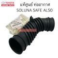 Genuine SOLUNA AL50 5AFE air pipe, code 17881-02080. 