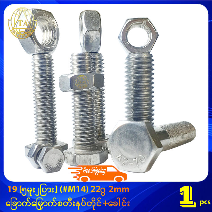 19 [၅မူး၂ပြား] (#M14) ခြောက်မြှောက်စတီးနပ်တိုင်ခေါင်း A2-70 / 304 Stainless Steel 2mm Threaded Hexagonal Head Bolts With Nuts