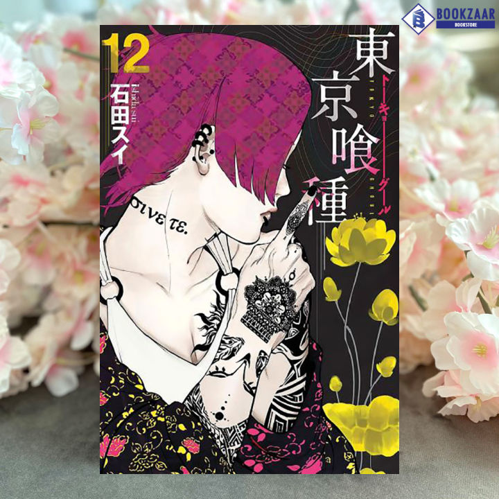 Tokyo Ghoul Volume 12 (Manga) - Sui Ishida