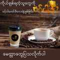 ဝင့်ဝါကော်ဖီ Wint War Coffee. 