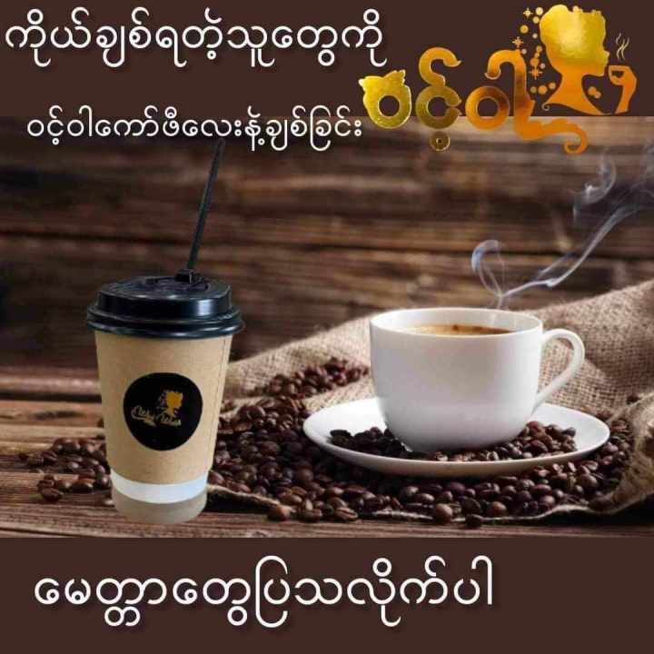 ဝင့်ဝါကော်ဖီ Wint War Coffee