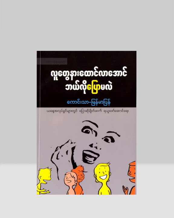 %E1%80%9C%E1%80%B0%E1%80%90%E1%80%BD%E1%80%B1%E1%80%94%E1%80%AC%E1%80%B8%E1%80%91%E1%80%B1%E1%80%AC%E1%80%84%E1%80%BA%E1%80%9C%E1%80%AC%E1%80%A1%E1%80%B1%E1%80%AC%E1%80%84%E1%80%BA%20%E1%80%98%E1%80%9A%E1%80%BA%E1%80%9C%E1%80%AD%E1%80%AF%E1%80%95%E1%80%BC%E1%80%B1%E1%80%AC%E1%80%99%E1%80%9C%E1%80%B2%20-%20Image%206
