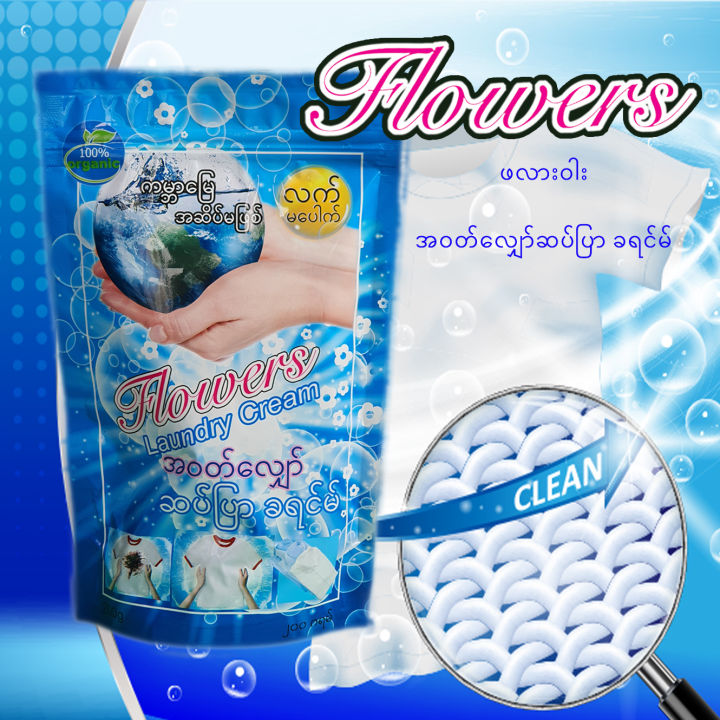 Flowers%20Laundry%20Cream%20%20200g%20Washing%20Powder%20(%E1%80%96%E1%80%9C%E1%80%AC%E1%80%B8%E1%80%9D%E1%80%AB%E1%80%B8%E1%80%86%E1%80%95%E1%80%BA%E1%80%95%E1%80%BC%E1%80%AC%E1%80%81%E1%80%9B%E1%80%84%E1%80%BA)%20-%20Image%204