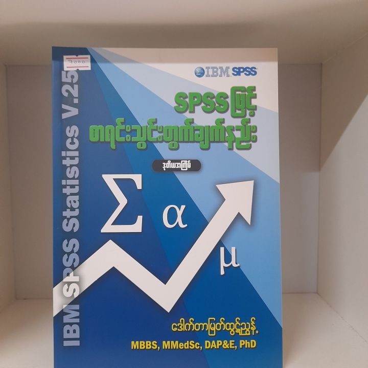 SPPS ဖြင့် စာရင်းသွင်းတွက်ချက်နည်း ( ဒေါက်တာမြတ်ထွဋ်ညွန့် )