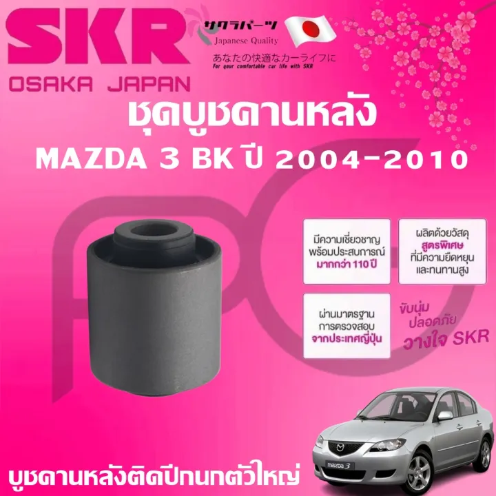 (Preorder)%20SKR%20rear%20beam%20bushing%20for%20a%20MAZDA%203%20BK,%202004-2010,%20imported%20from%20Japan.%20-%20Image%202